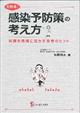 矢野流!感染予防策の考え方