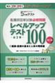 �Ō�w���̂��߂̂T���ԃe�X�g�@�Ō�t���Ǝ����K�C��背�x���A�b�v�e�X�g�P�O�O�@�P�@��Q��