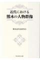 近代における熊本の人物群像