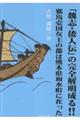 「魏志・倭人伝」の完全解明成る!!