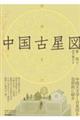 中国古星図