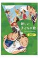 新しい子どもの歌 2021