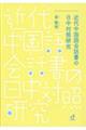 近代中国語会話書の日中対照研究