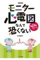 モニター心電図なんて恐くない 新訂版