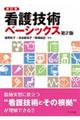 看護技術ベーシックス 新訂版第2版