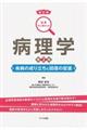 病理学 新訂版 第2版