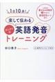 1日10分!楽して伝わるタニケイ式英語発音トレーニング