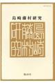 島崎藤村研究 第48号