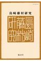島崎藤村研究 第49号