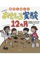 園児と楽しむはじめてのおもしろ実験12ヵ月