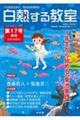 白熱する教室 第17号(2019年夏号)