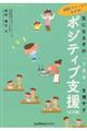 気になる子の「できる」を増やすポジティブ支援 幼児編