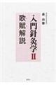 入門針灸学 2
