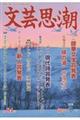 文芸思潮 第94号 2025年新年冬号