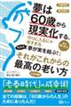 夢は60歳から現実化する。