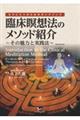 臨床瞑想法のメソッド紹介
