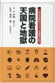 病院看護の天国と地獄