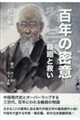 百年の密意 輪廻と救い