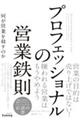プロフェッショナルの営業鉄則 何が営業を殺すのか