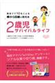 2歳児サバイバルライフ