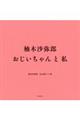 柚木沙弥郎 おじいちゃんと私