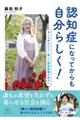 認知症になってからも自分らしく! 本人の声がひらく新しい認知症観の時代へ