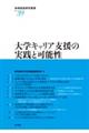 大学キャリア支援の実践と可能性