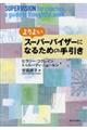 ���悢�X�[�p�[�o�C�U�[�ɂȂ邽�߂̎����