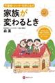 不登校・ニート・引きこもり 家族が変わるとき