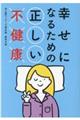 幸せになるための正しい不健康