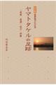 ヤマトタケルの足跡 改訂版