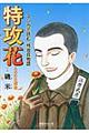 特攻花
