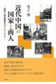 近代中国の国家と商人