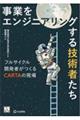 事業をエンジニアリングする技術者たち