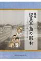 追想 渥美半島の昭和
