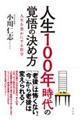 人生100年時代の覚悟の決め方
