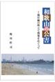 和歌山の公害