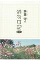 茅葺守の俳句日記 その1
