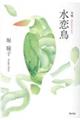 水恋鳥