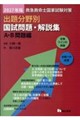 救急救命士国家試験対策出題分野別国試問題・解説集 A・B問題編 2027年版