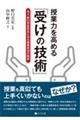 授業力を高める「受けの技術」