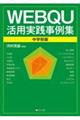 WEBQU活用実践事例集〈中学校版〉