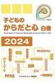 子どものからだと心白書 2024