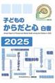 子どものからだと心白書 2025