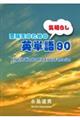 受験生のための気晴らし英単語90
