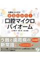 大事なコトだけまるわかり!口腔マイクロバイオーム