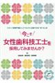 いまこそ女性歯科技工士を採用してみませんか?