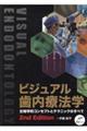 ビジュアル歯内療法学 2nd Edition