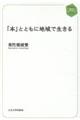 「本」とともに地域で生きる