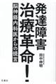 発達障害治療革命!